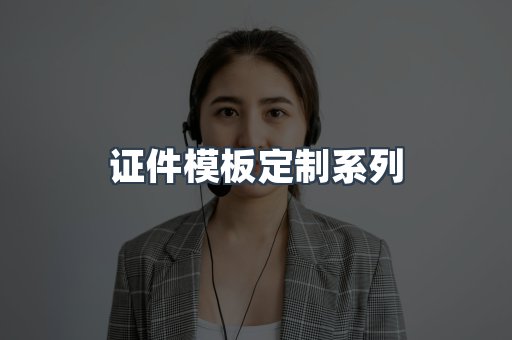 证件模板定制