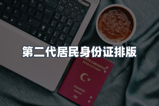 第二代居民身份证排版