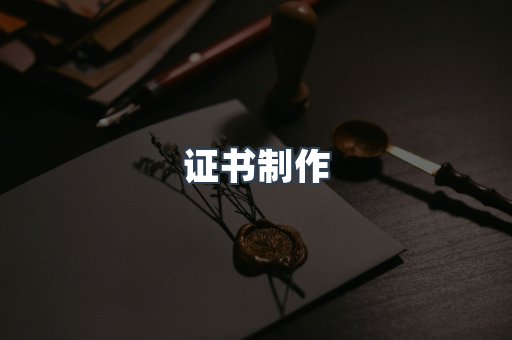 证书制作