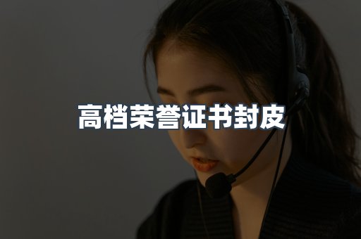 高档荣誉证书封皮
